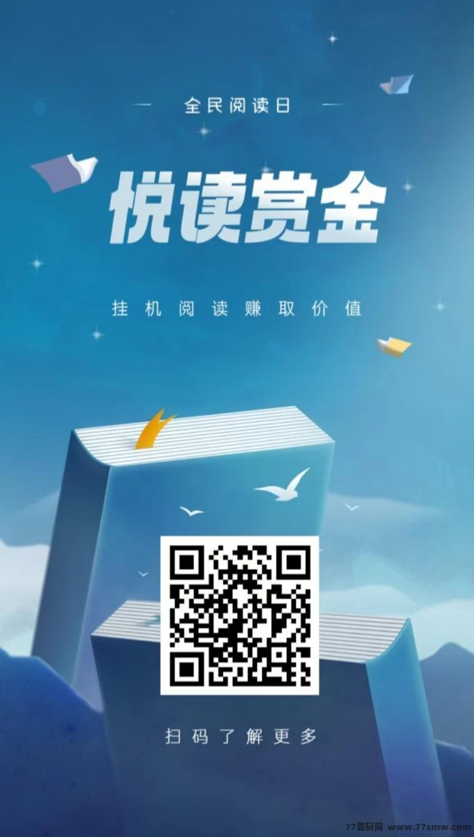 悦读赏金：阅读赚取生活费，每天稳定收溢！