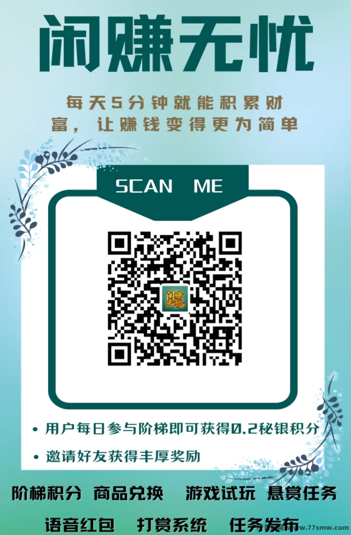 闲赚无忧首发：轻松赚取积分，开启星途上墙模式！