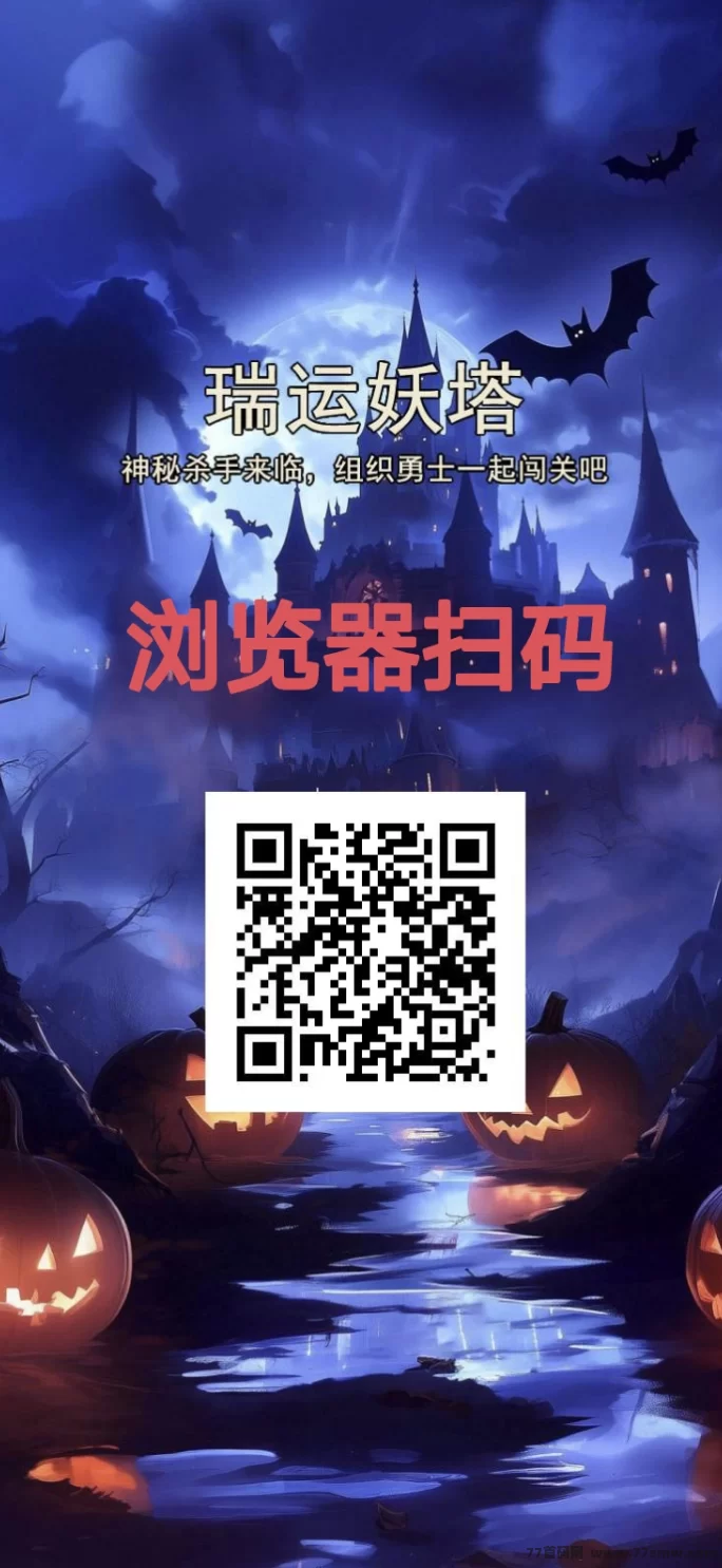 瑞运妖塔首码暴富密码：轻松赚宝，日赚1.11圆，推广3天稳定盈利！