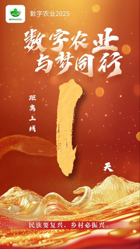 数字农业2025扬帆启航