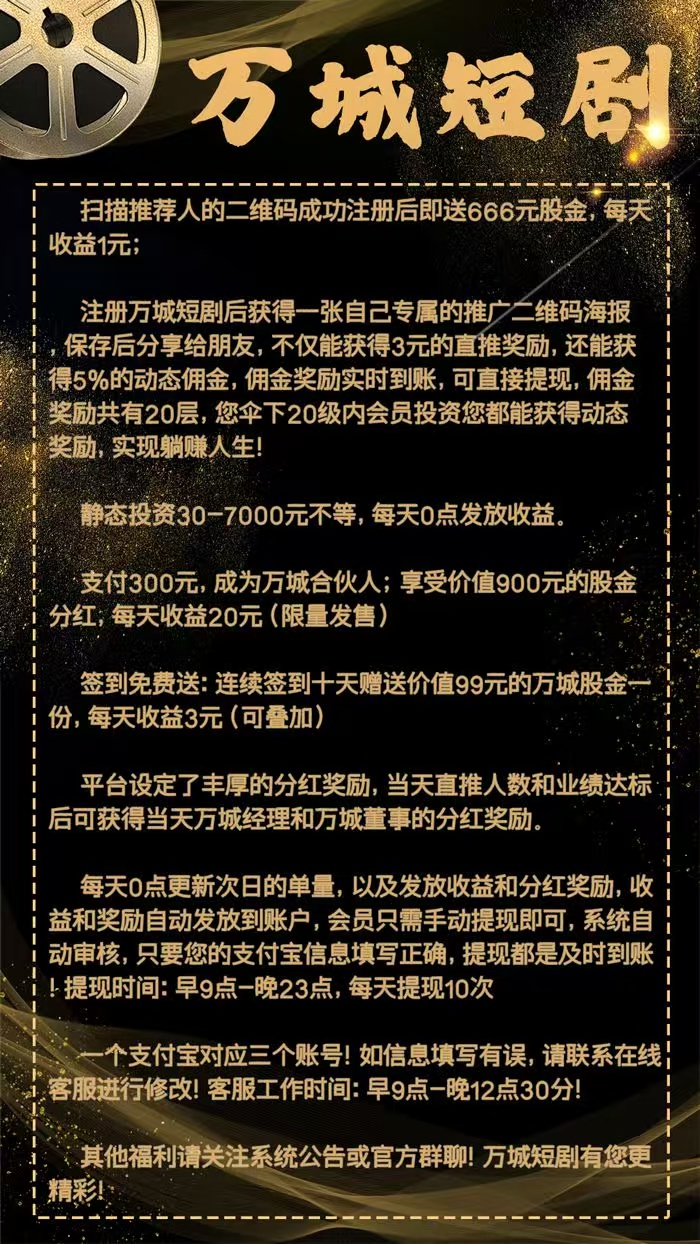 今日首码《万城短剧》注册赠送666元，自动分红收益，零撸签到送99元，提现秒到