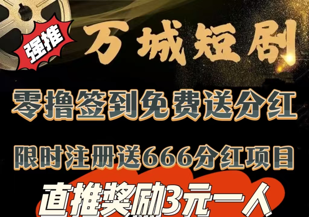 今日首码《万城短剧》注册赠送666元，自动分红收益，零撸签到送99元，提现秒到