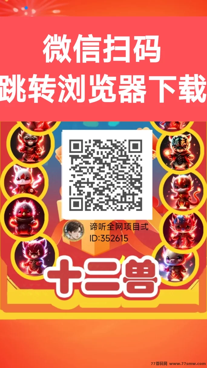 十二兽首码来袭！0投轻松赚米，收溢天天有！