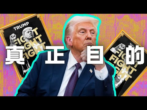 特朗普币$TRUMP：政治流量与资本博弈下的投资陷阱？