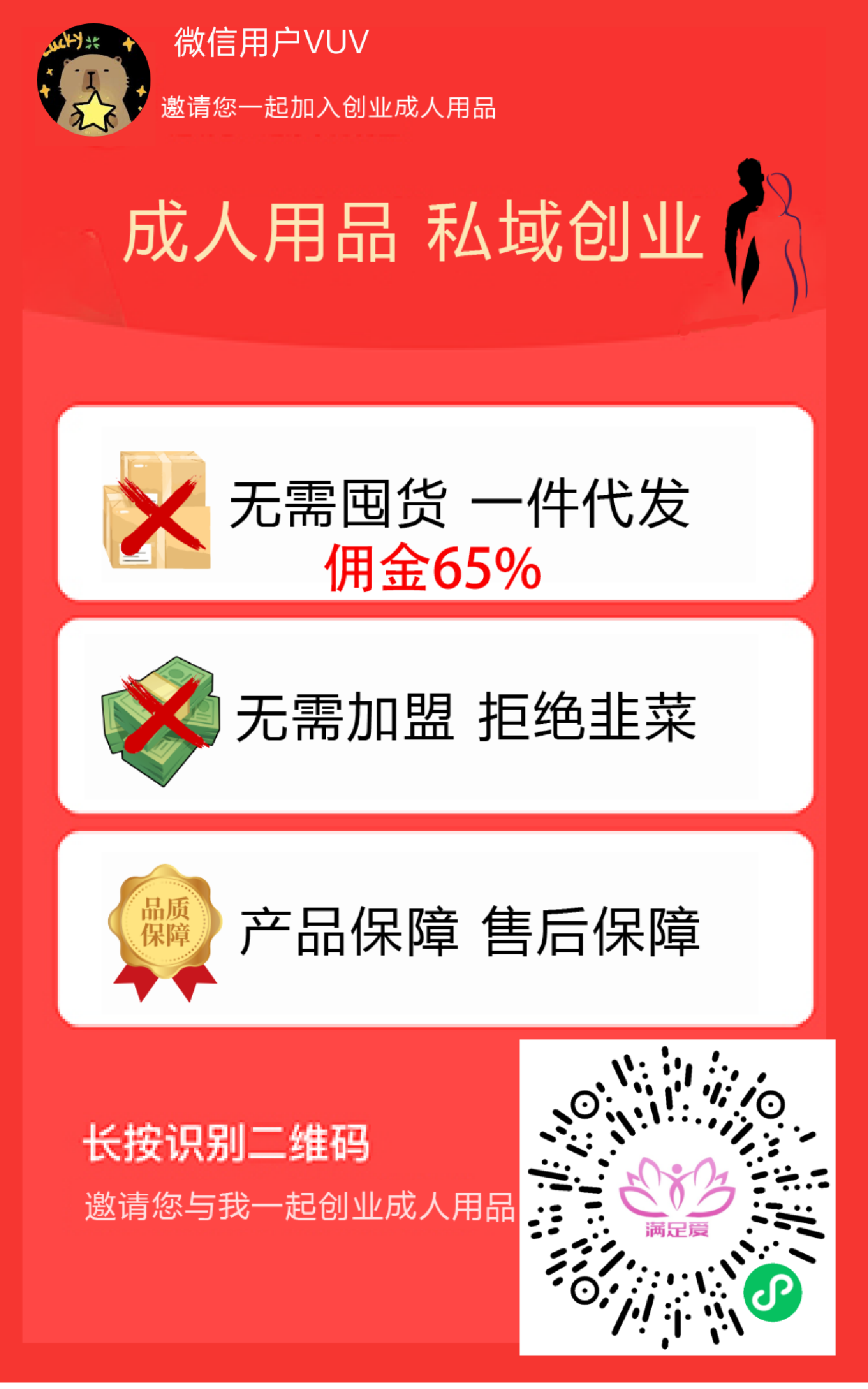 首码新赛道爆已撸90000+成人用品线上商城免费加盟，0投入无需囤货一级65%分佣，二级10%分佣推广必赚啥都有懂的都懂[旺柴] 最后一个扶持置顶