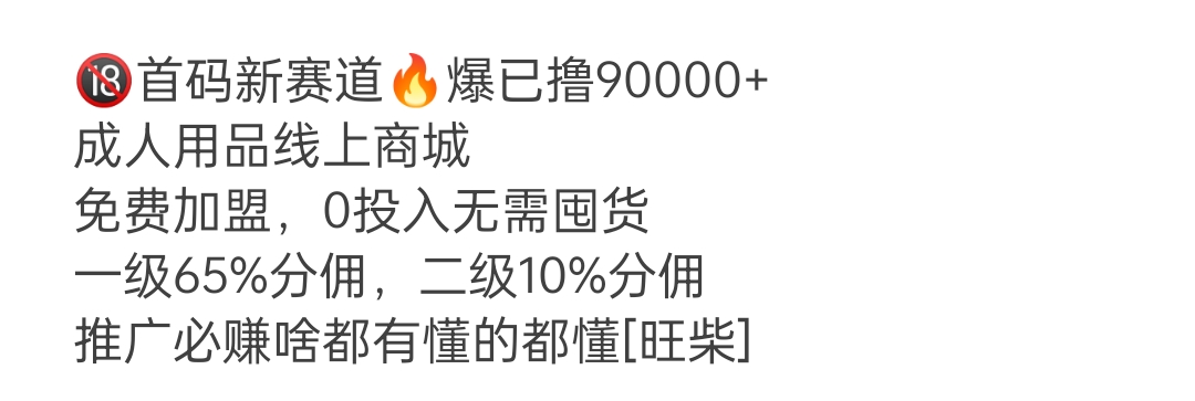 首码新赛道爆已撸90000+成人用品线上商城免费加盟，0投入无需囤货一级65%分佣