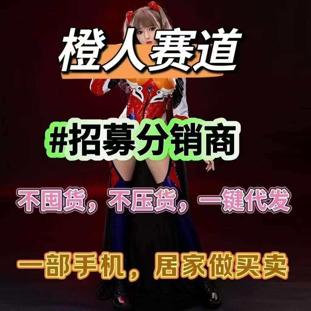 首码新赛道爆已撸90000+成人用品线上商城免费加盟，0投入无需囤货一级65%分佣，二级10%分佣推广必赚啥都有懂的都懂[旺柴] 最后一个扶持置顶