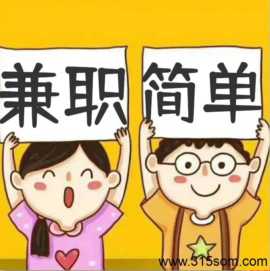 可乐帮：简单小任务0投入兼职平台，适合新手小白宝妈闲置时间兼职