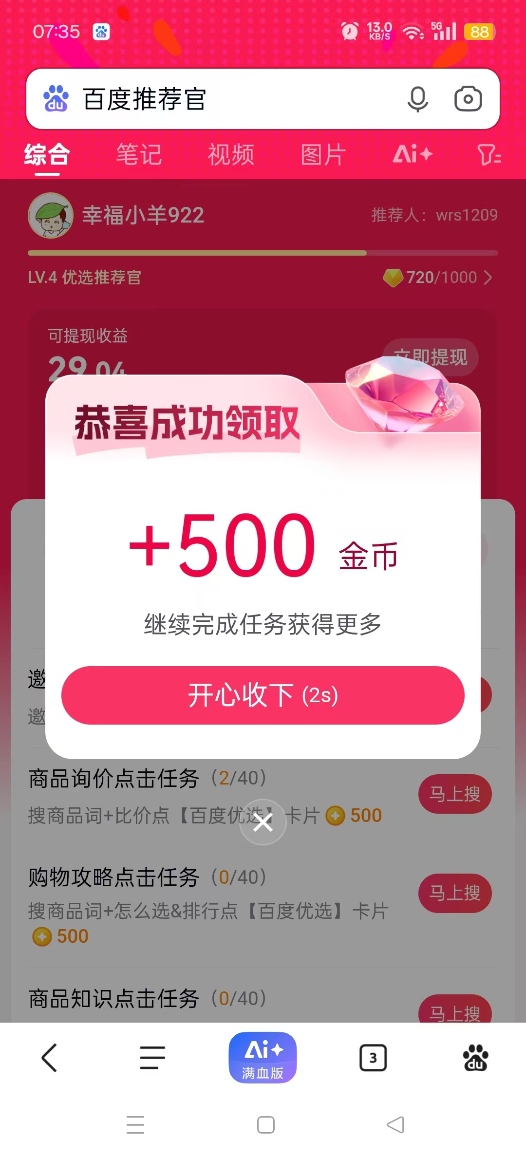 百度推荐官，单号日入5+，多号多做，秒到账！