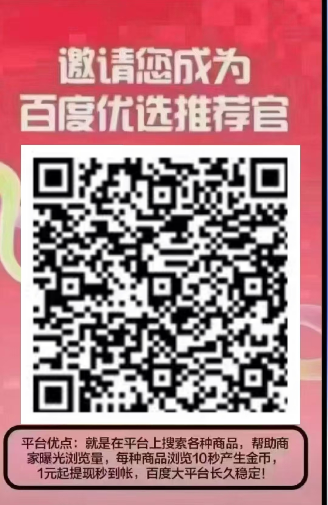 百度推荐官，单号日入5+，多号多做，秒到账！