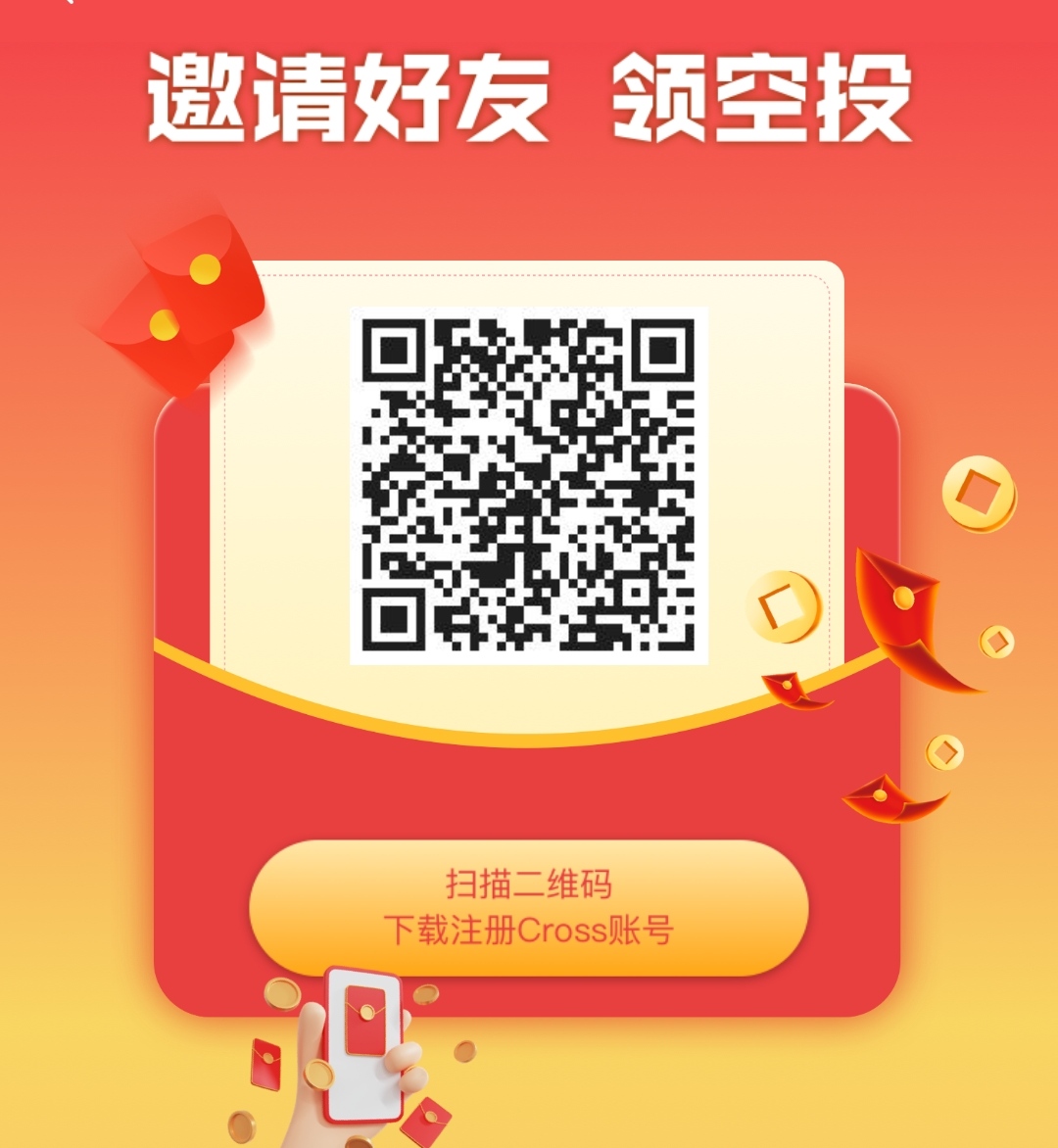 Cross数藏正式开启注册拉新！奖品将会陆续发放到达账户！