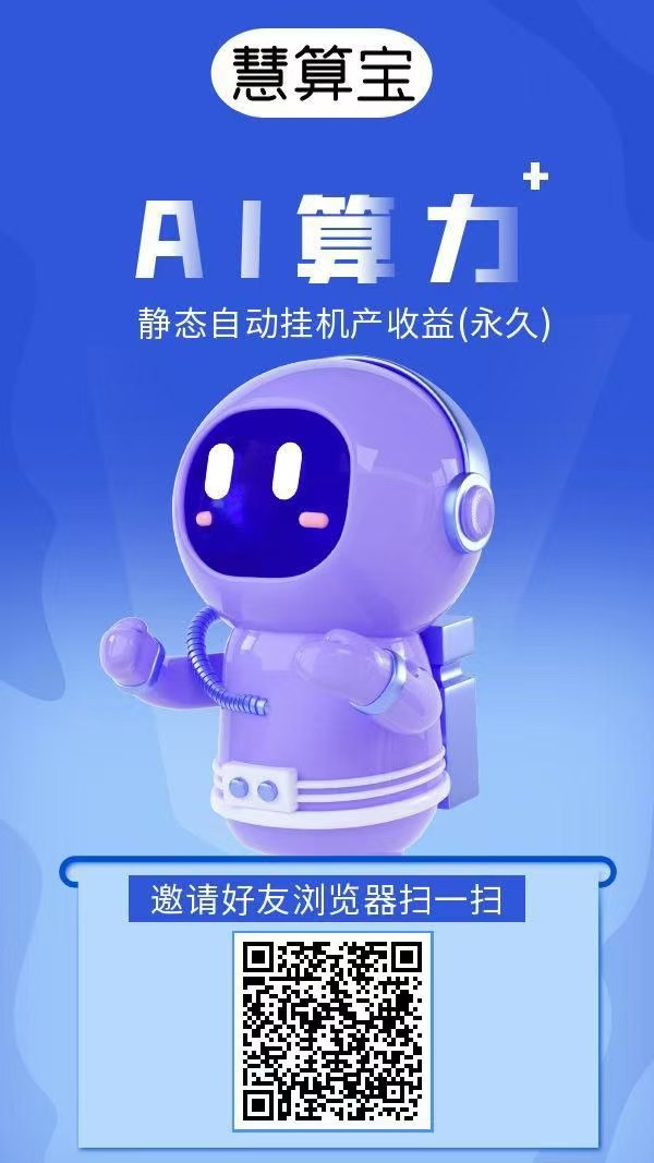 《慧算宝》褂机赚，注册奖励，保底收益高，模式新颖。