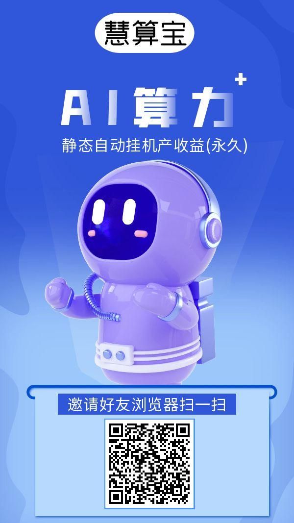 《慧算宝》褂机赚注册送一台永久AI产金币，金币兑现，1米起提ZFB!