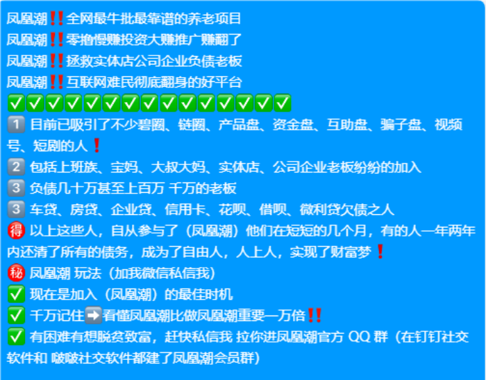凤凰潮零撸快赚：长期稳定，月入数十万！数百人已领奖励，人人都能轻松赚钱！ 奖励丰厚，多种奖励机制