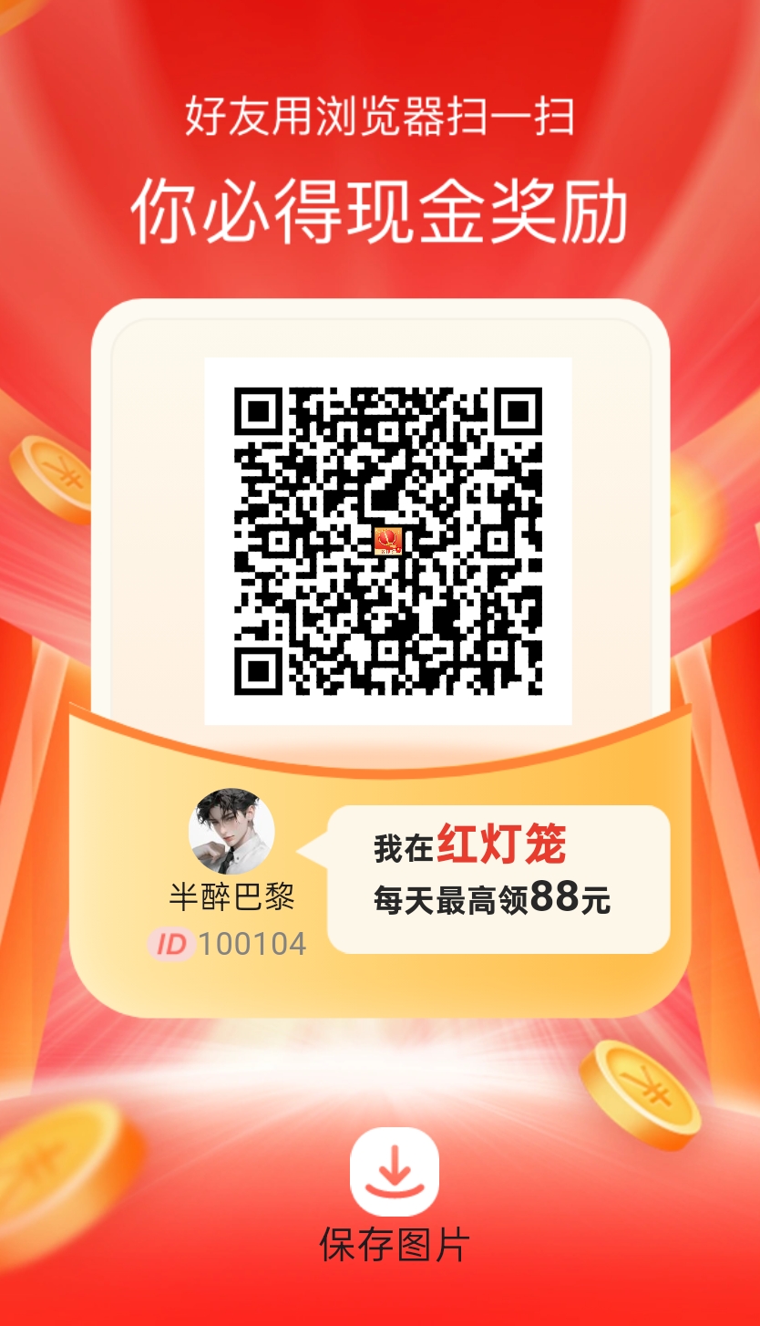 《红灯笼》首码，无需养机，每天20个广告，1个0.1米，1米起提！不养机，收益高！