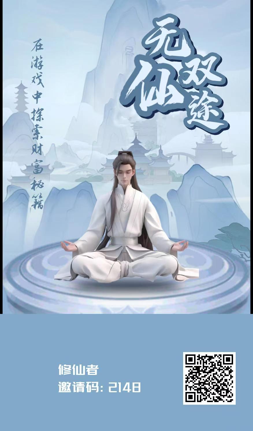 无双仙途首码，零撸每日5个广告得2个仙灵