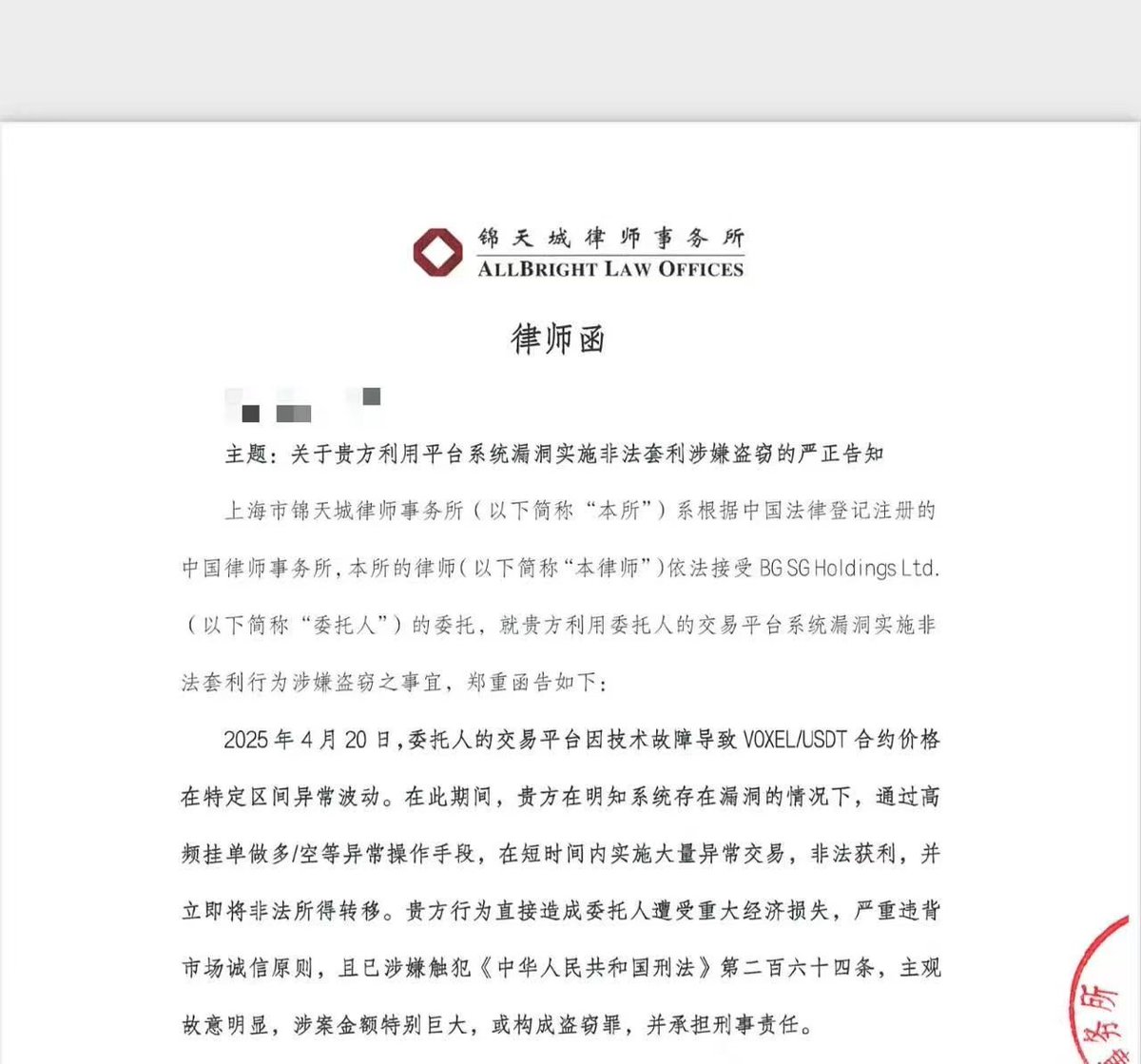 重磅！Bitget VOXEL风波升级，律师函警告引发新一轮争议！