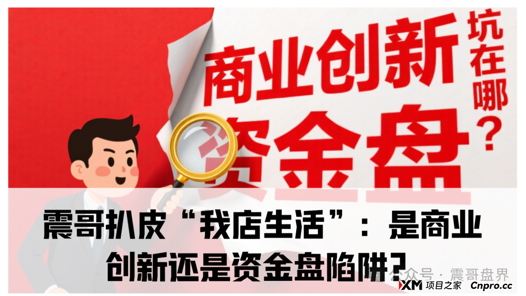 我店生活平台是诈骗吗？震哥扒皮“我店生活”：是商业创新还是资金盘陷阱？