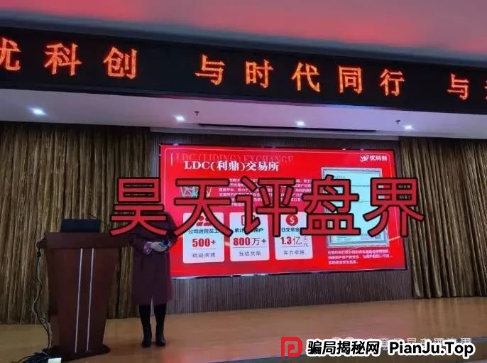 预警：优科创（利鼎交易所）跟单类资金盘骗局，已经开始单割，高度预警，即将崩盘跑路！