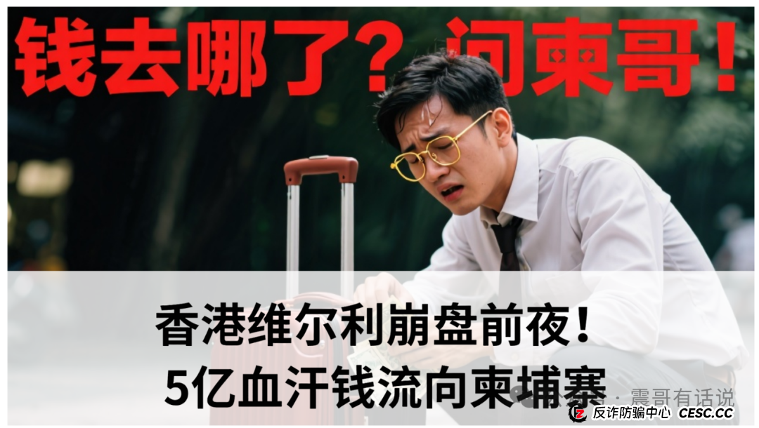 紧急预警：香港维尔利崩盘前夜！5亿血汗钱流向柬埔寨，你的家人是否深陷其