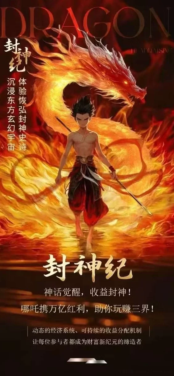 封神纪预热开启！零撸玩法、战场互掠、打造2025年高收溢长线项目！