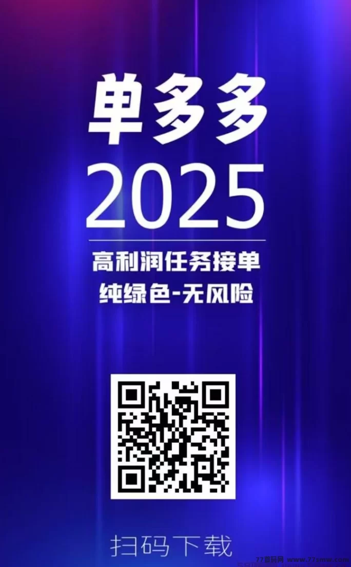 单多多：零撸代付模式，轻松赚取每日千圆！