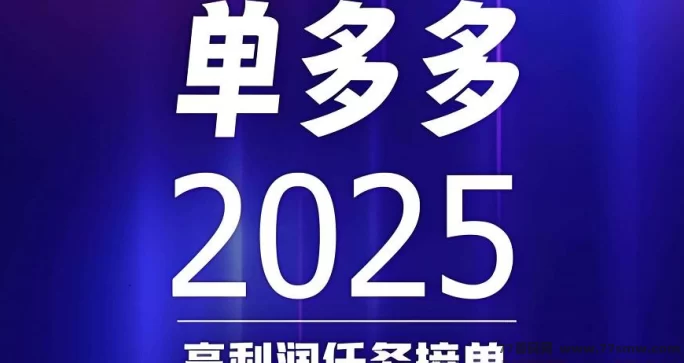 单多多：零撸代付模式，轻松赚取每日千圆！
