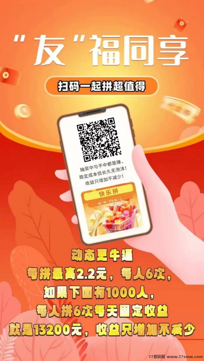快乐拼新玩法来袭！拼团赢商品，还能免费升代哩天天领收溢！
