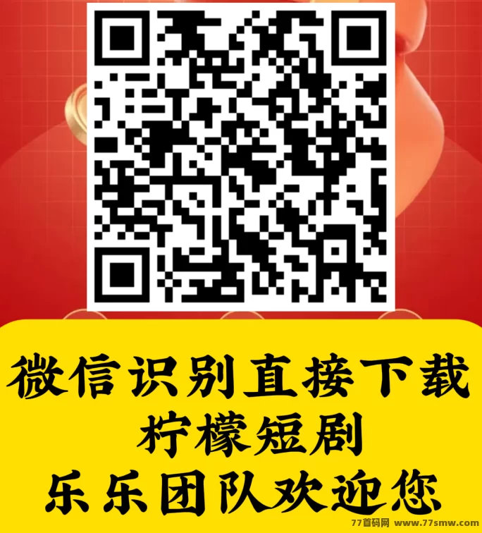 柠檬短剧看广告就赚钱，轻松日赚几十，适合新手！