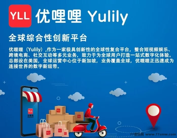 优哩哩跨境电商首码上线，正规长久副业，收溢无上限！