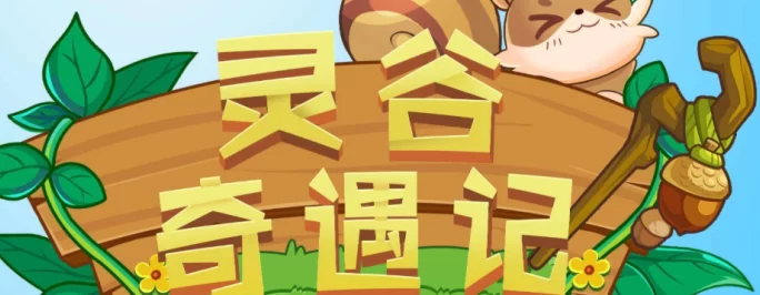 灵谷奇遇记即将内测！无论投资者或散户，都能享受全面扶持！