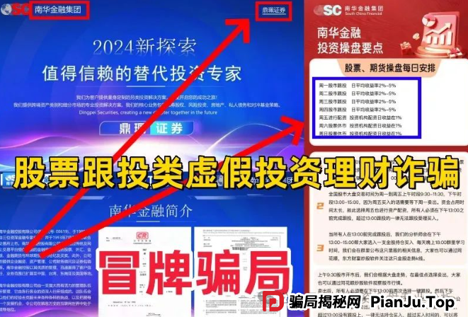 曝光一个打着＂香港南华金融＂和＂鼎珮证券＂旗号的股票类资金盘骗局，正在
