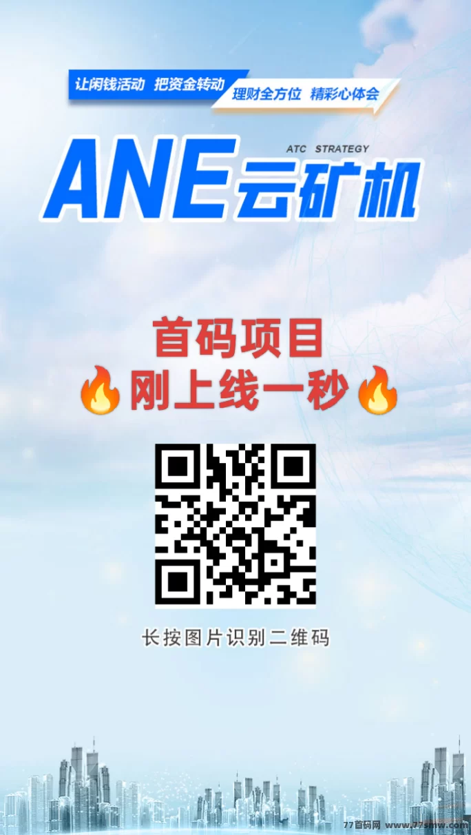 ANE云机0撸新模式：注测送666云机，每天自动产币！
