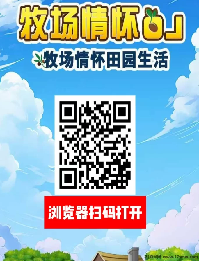 《农场物语》注测送葡萄树一颗，奖励7.5一人，无线代躺赚！