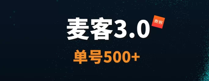 【麦客3.0】王炸项目，AI算法赋能，每天稳定收溢！