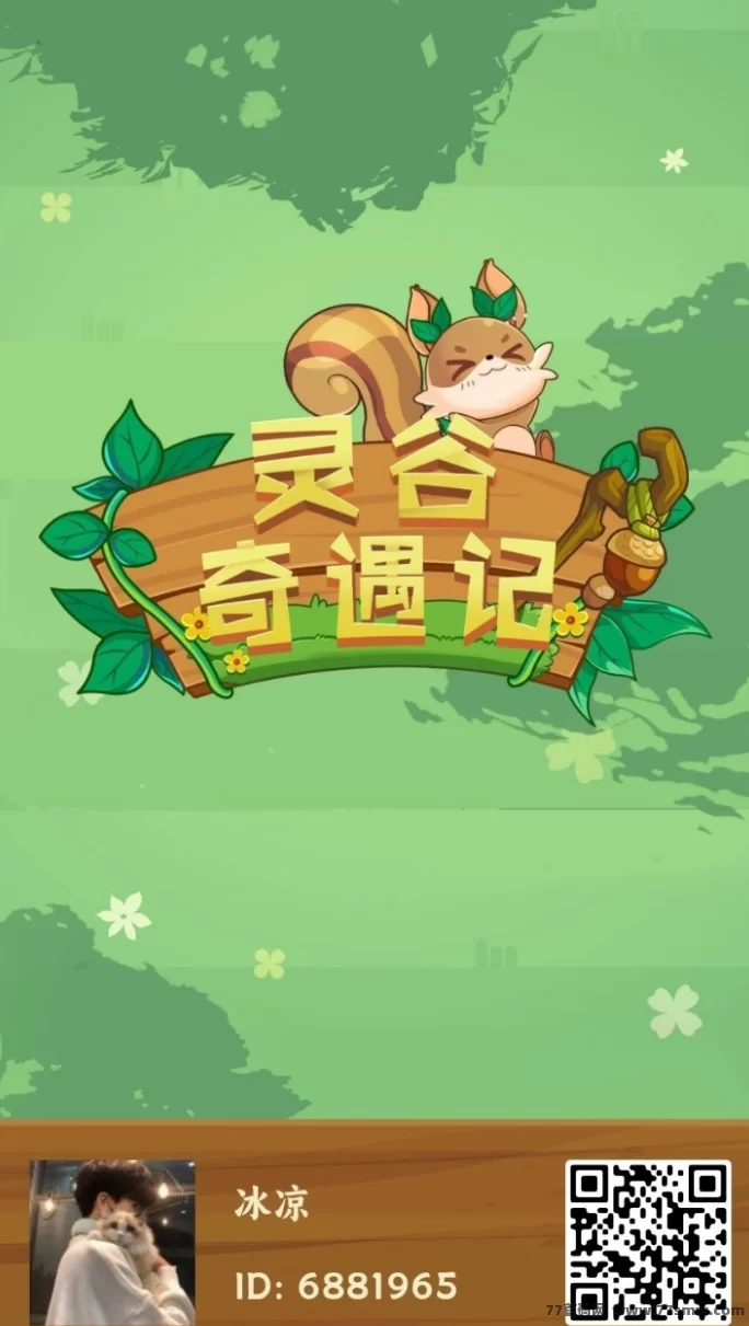 灵谷奇遇记来袭！新人必看项目，玩法简单收溢快！
