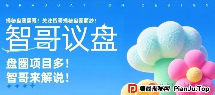 盘讯：sk海力士，富域鑫云，星光影业，麒元财富等资金盘项目有你参与的吗？