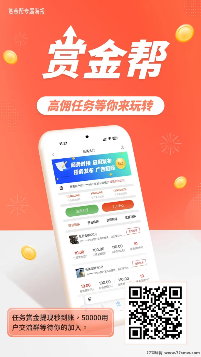 赏金帮任务平台，零投入轻松赚取稳定收溢！