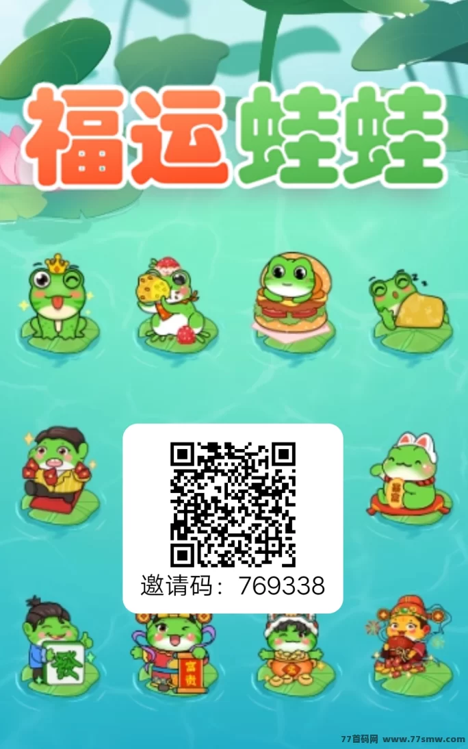 福运蛙蛙来了：每天保底赚1圆，高级解锁日入百圆不是梦！
