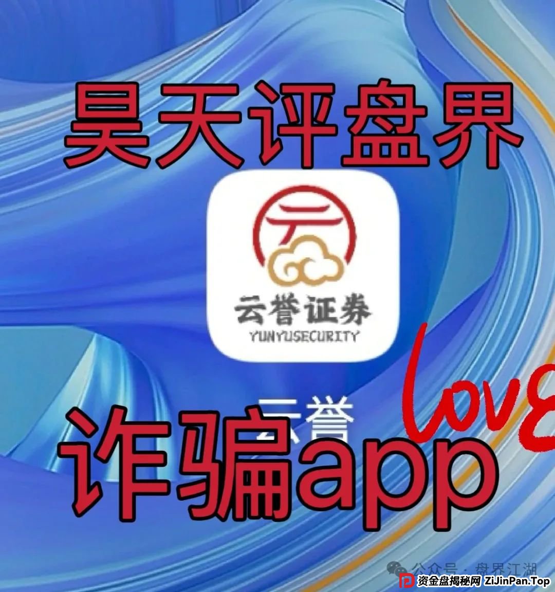 云誉证劵（链通云）股票跟单类资金盘骗局，元大资本诈骗团伙开的一轮圈韭菜