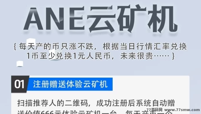 ANE云机0撸新模式：注测送666云机，每天自动产币！