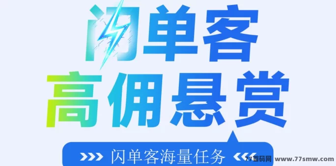 闪单客：零成本代付项目，轻松赚取稳定收入