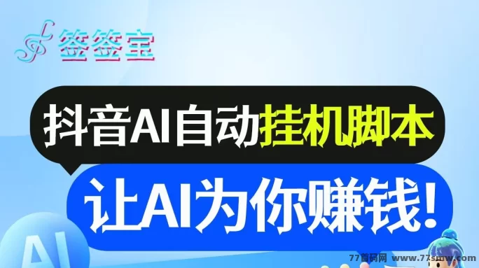签签宝：自动褂机APP，轻松日赚6-10圆，抖音赚收溢不费力！