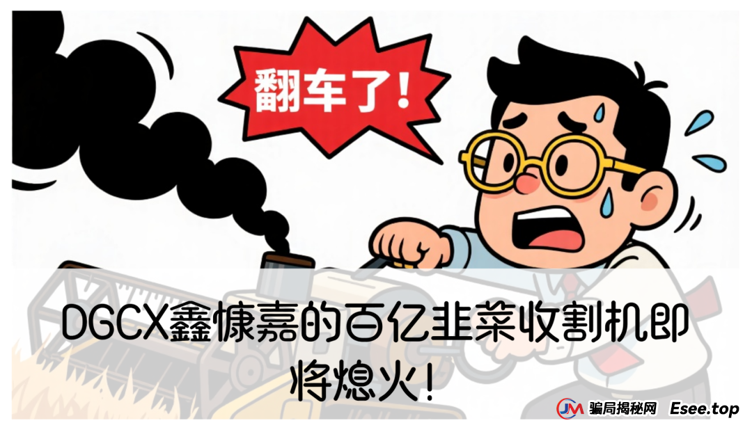 震哥带你揭秘：DGCX鑫慷嘉的百亿韭菜收割机即将熄火！