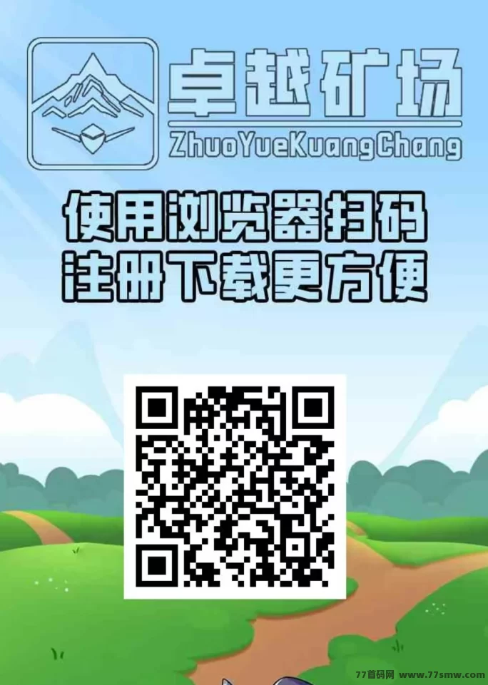 卓越矿场首码启动，注测送K工，1金币即可提取，简单易懂！