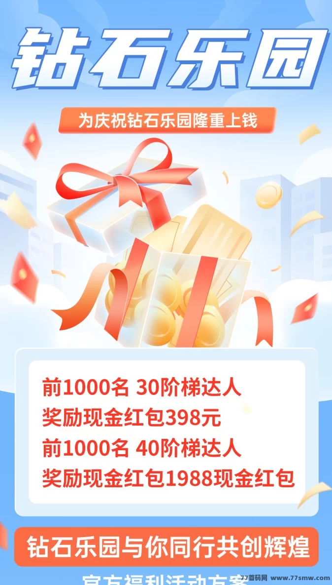 钻石乐园首码热推！天梯机制+包回收保障，高收溢副业新机遇！