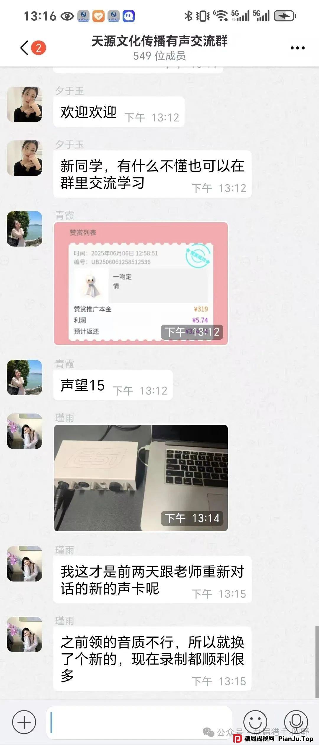 警惕！“天源文化”配音骗局，别让你的钱包成了“提款机” 最近，一个披着“天源文化”外衣的配音骗局在疯狂收割！