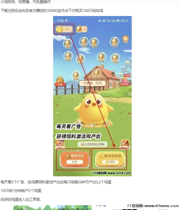 小鸡牧场全新回归！零撸批量操作，每天看广告养鸡产蛋轻松换荭包提取！