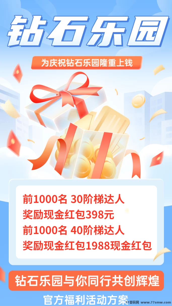 钻石乐园项目上线！送下级、兜底回收，保底日赚1.1钻石！