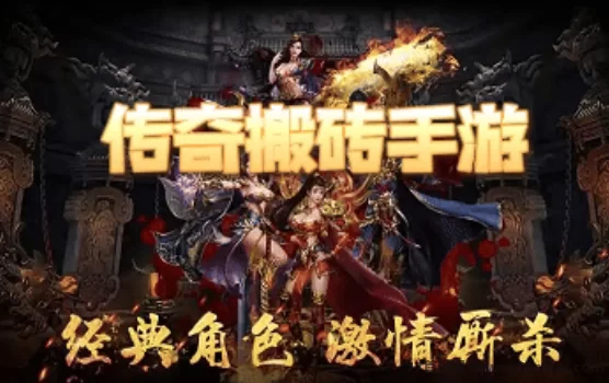 高爆传奇手游上线！轻松搬砖，边玩边赚生活费